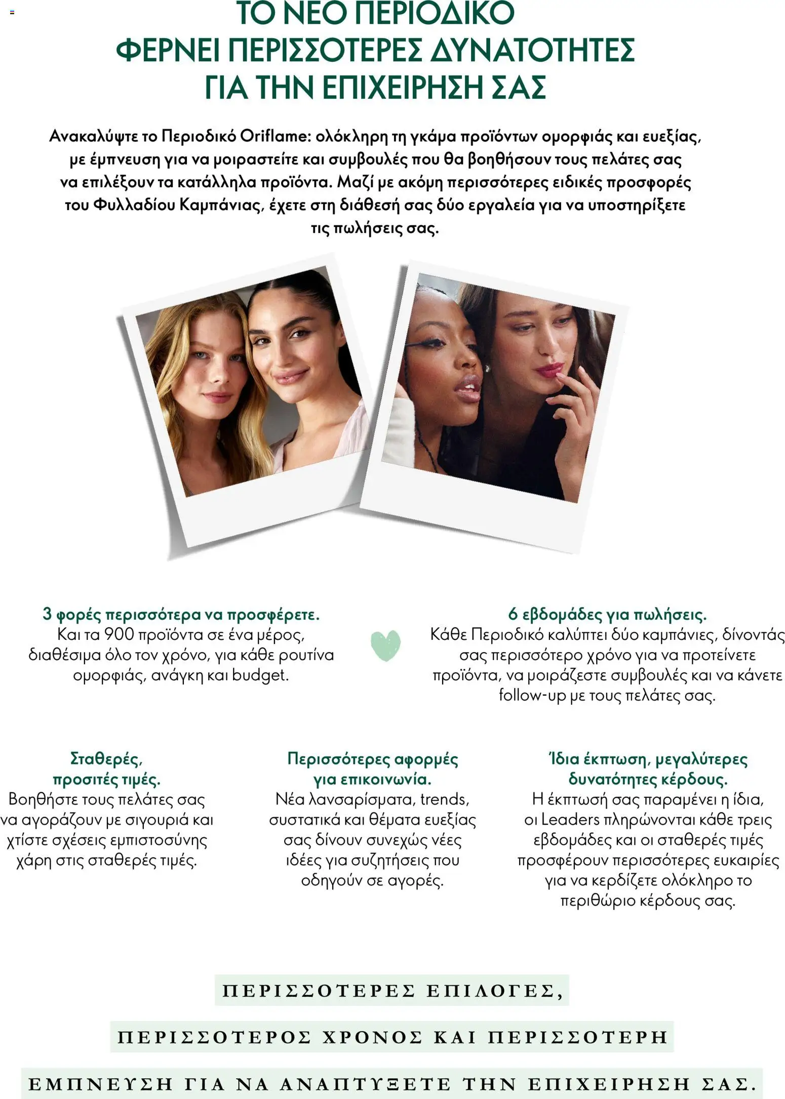 Oriflame φυλλαδιο Προσφορές Καμπάνιας 15 – σε ισχύ από 28/10/2026 | Σελίδα: 16