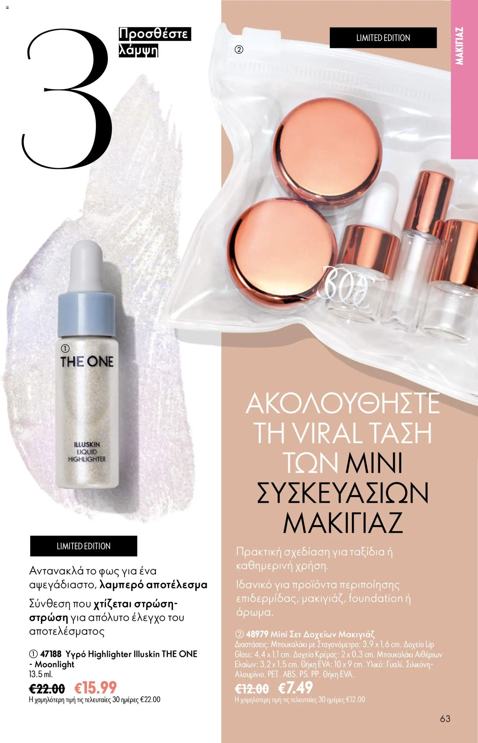 Oriflame φυλλαδιο – σε ισχύ από 24.06.2026 | Σελίδα: 63