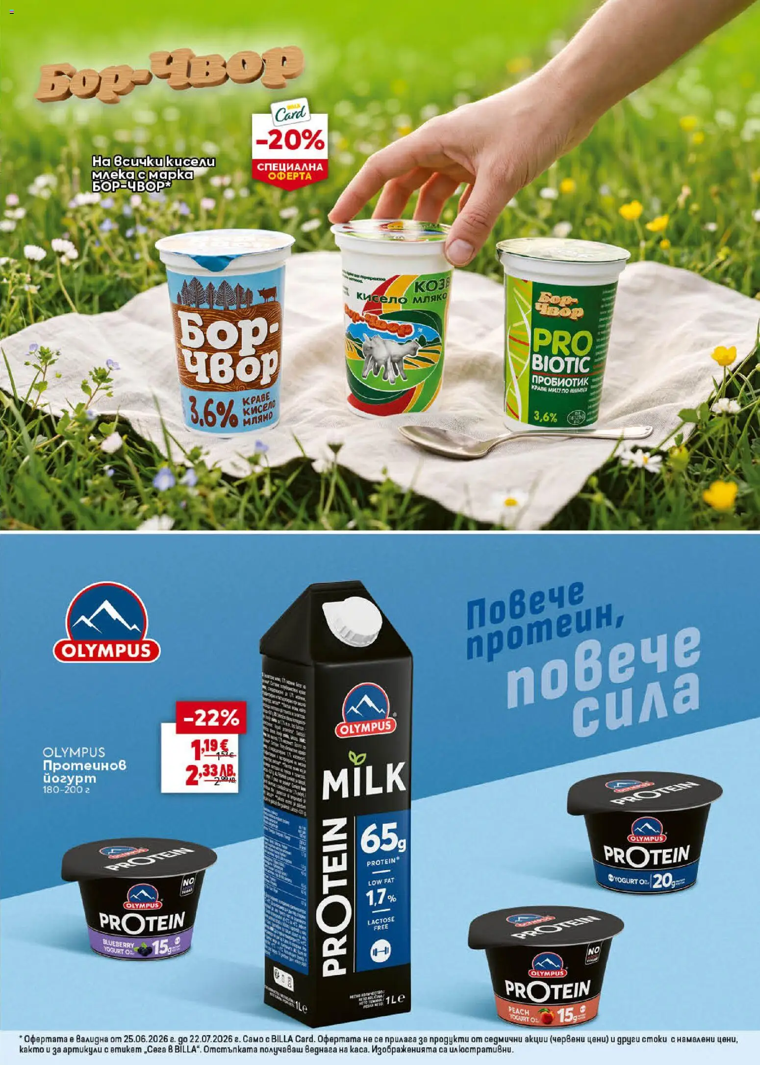 {H1} | Страница: 23 | Продукти: Кисело мляко, Пробиотик, Краве, Мляко