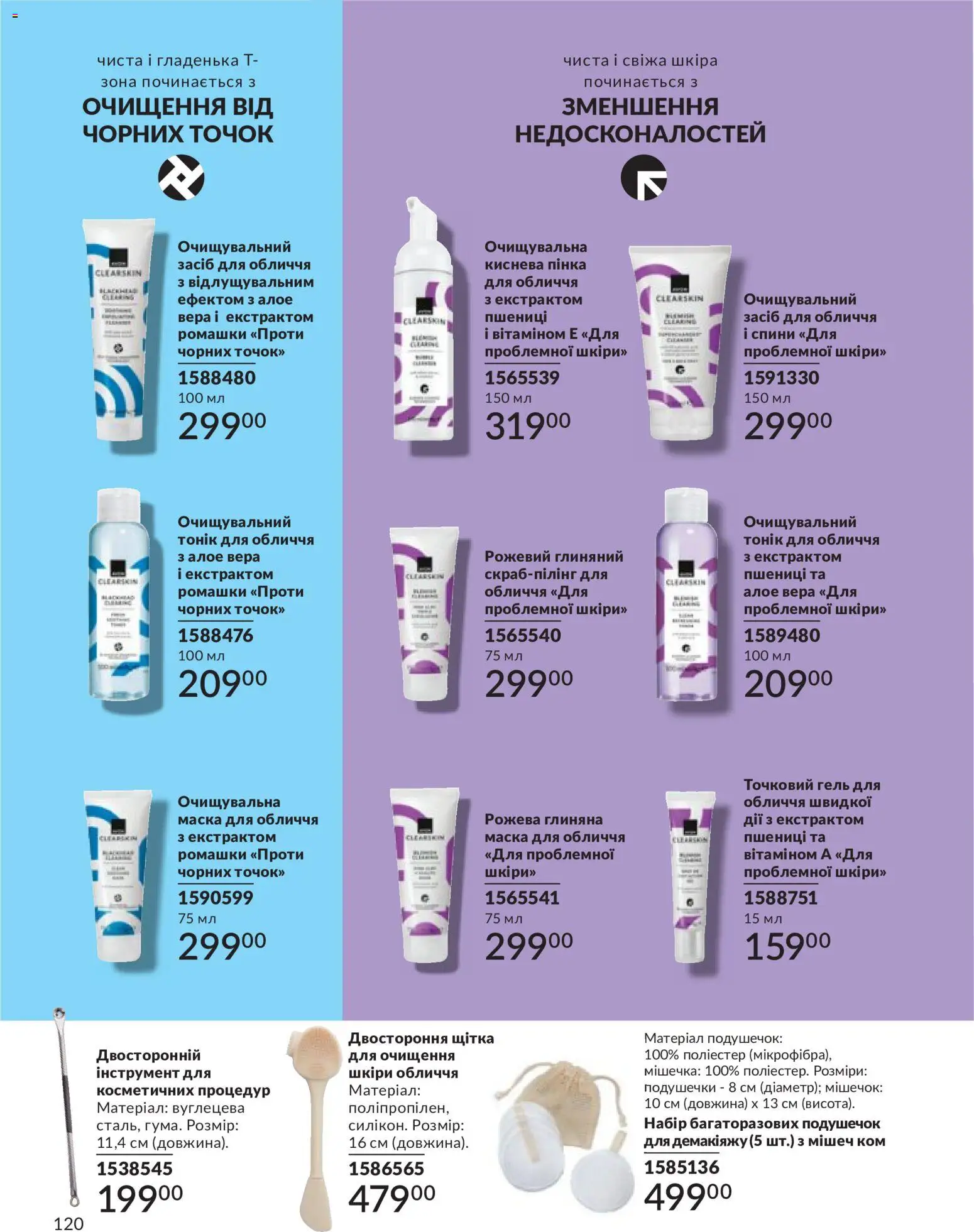 AVON Kаталог - дійснийкції з 31.05.2026 | Сторінка: 120 | Товари: Щітка, Маска