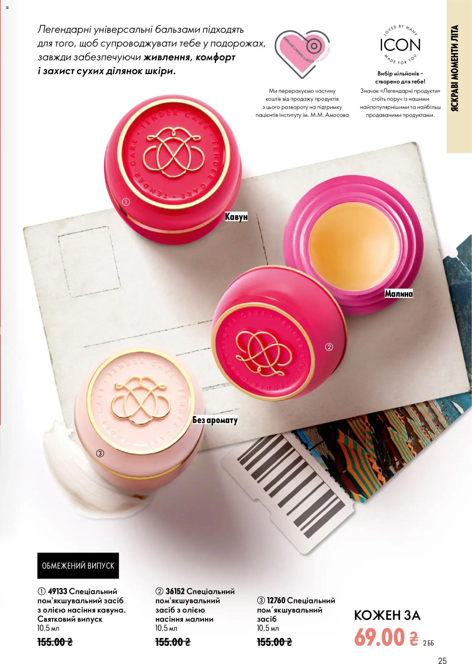 Oriflame Kаталог - дійснийкції з 12.07.2026 | Сторінка: 25 | Товари: Кавун, Малина