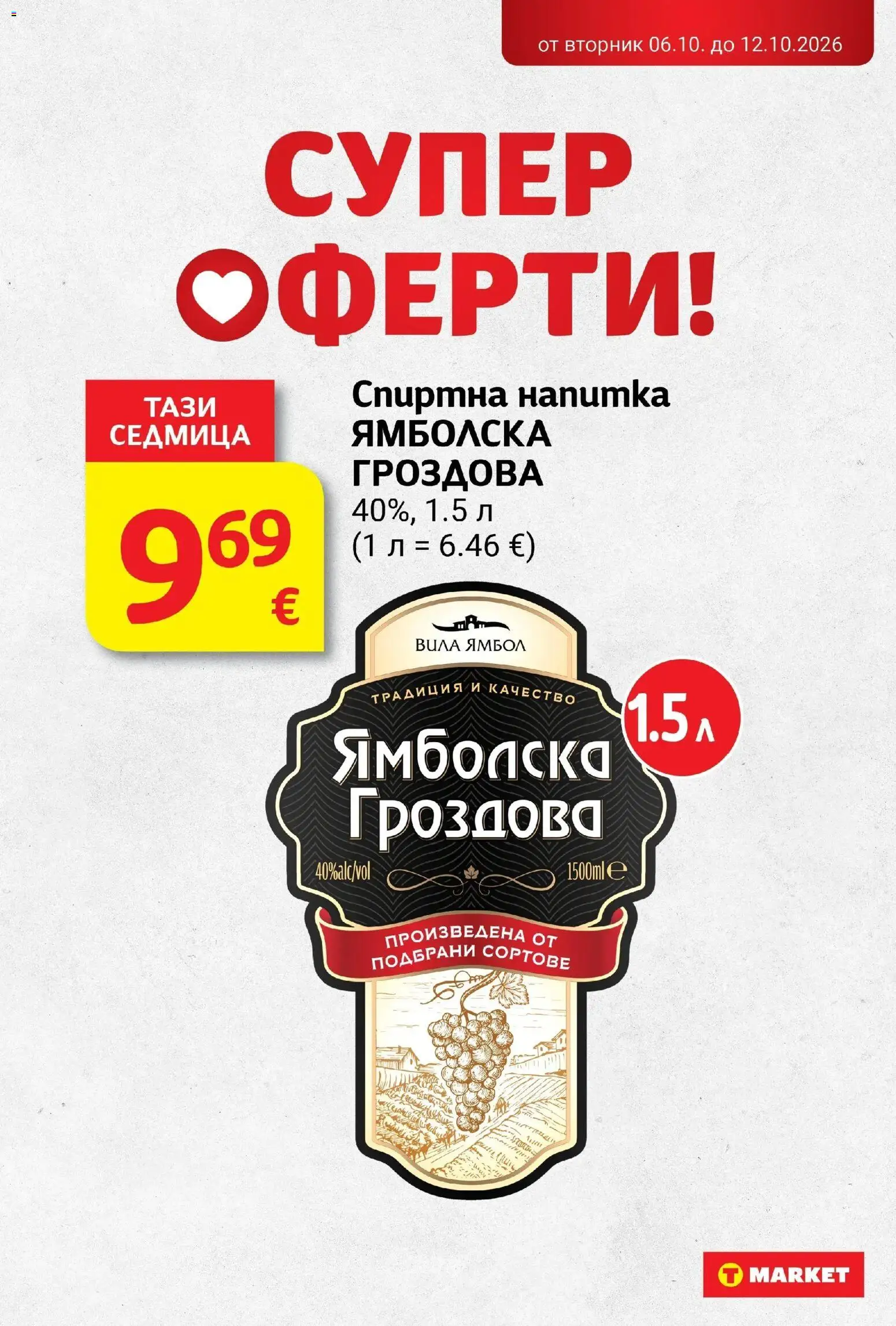 T маркет брошура от 06.10.2026 - T market broshura онлайн | Страница: 27 | Продукти: Спиртна напитка, Напитка