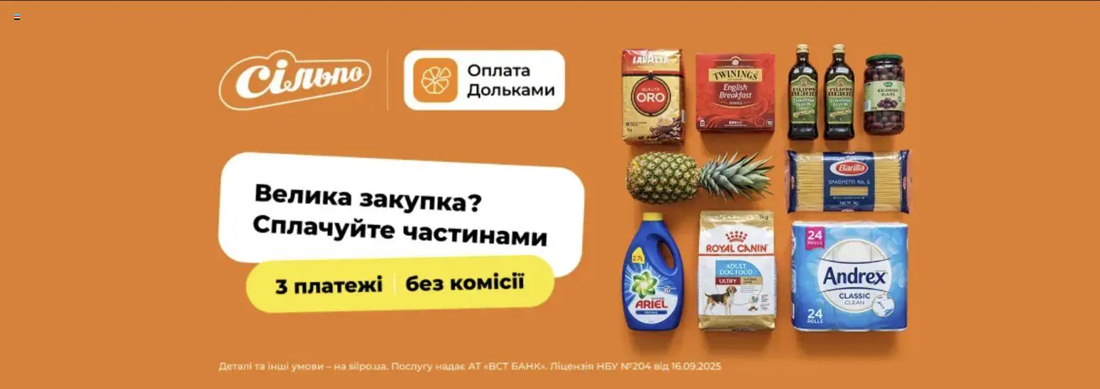 Сільпо Kаталог - дійснийкції з 03.09.2026 | Сторінка: 4