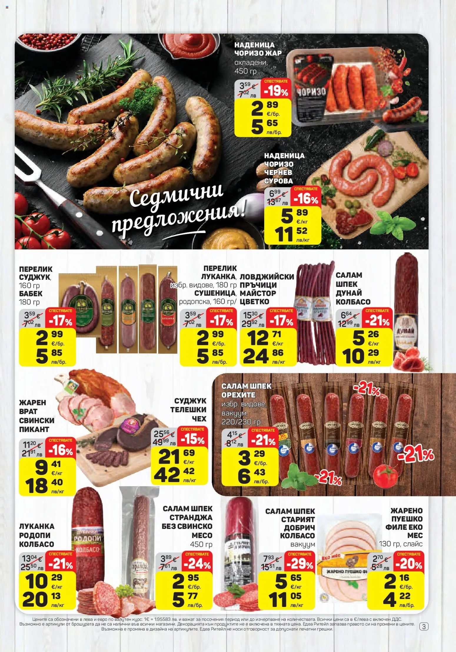 {H1} | Страница: 3 | Продукти: Свинско, Наденица, Филе, Суджук