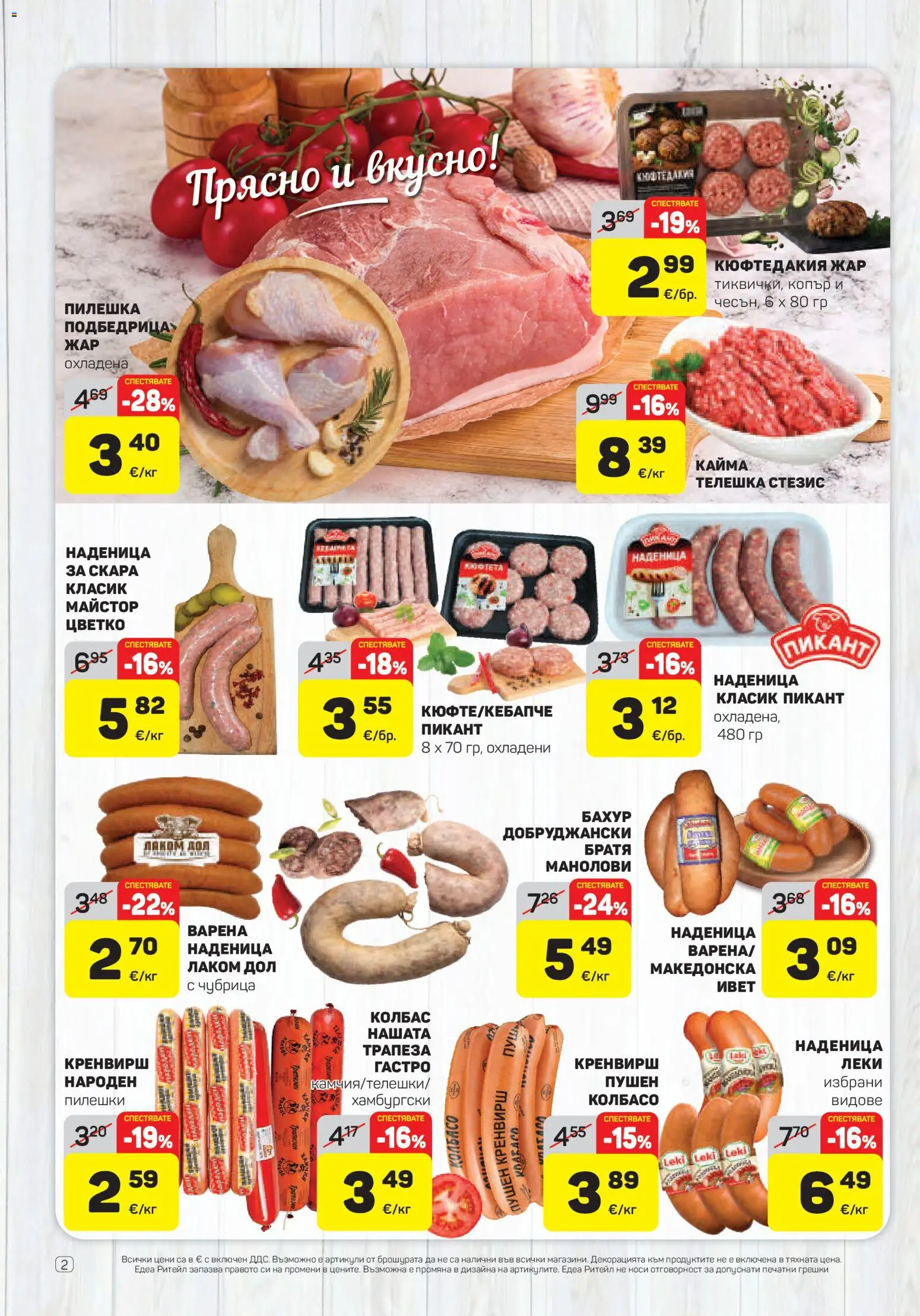 {H1} | Страница: 2 | Продукти: Наденица, Чубрица, Скара, Кайма