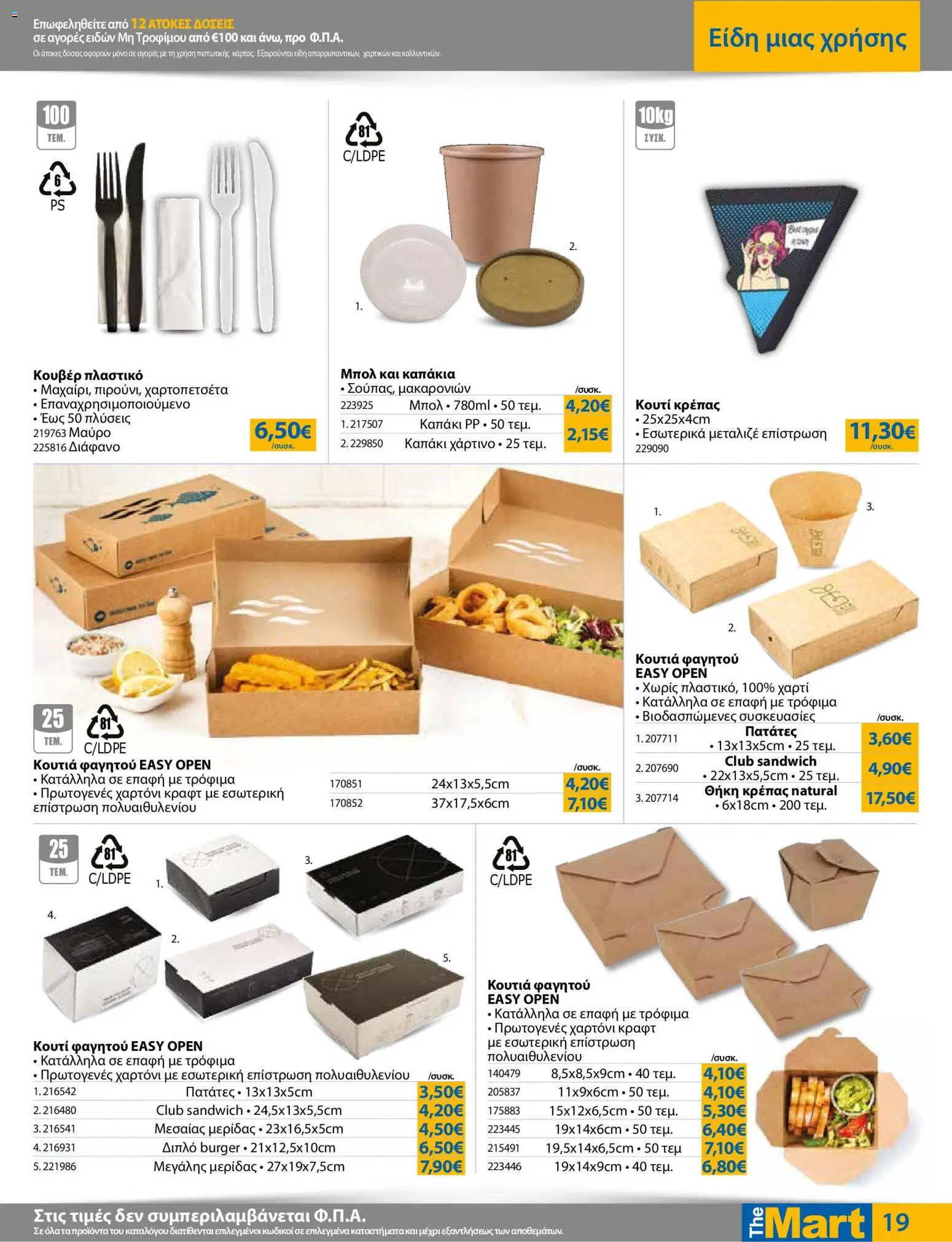 The Mart Φυλλάδιο - σε ισχύ από 21/10/2026 | Σελίδα: 19