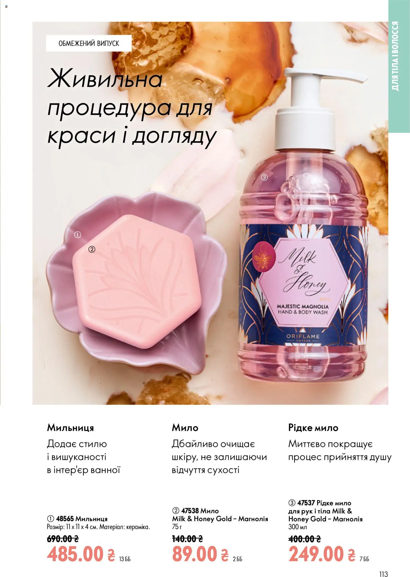 Oriflame Kаталог - дійснийкції з 21.06.2026 | Сторінка: 113 | Товари: Мило