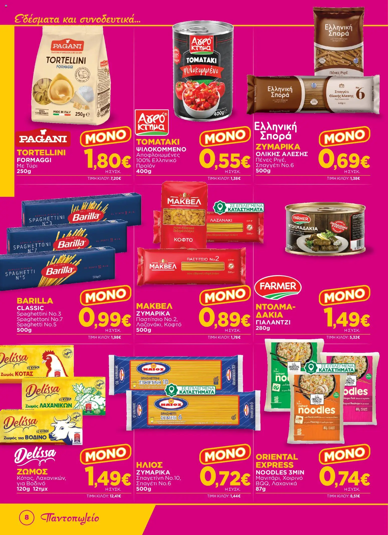  | Σελίδα: 8 | Προϊόντα: Noodles