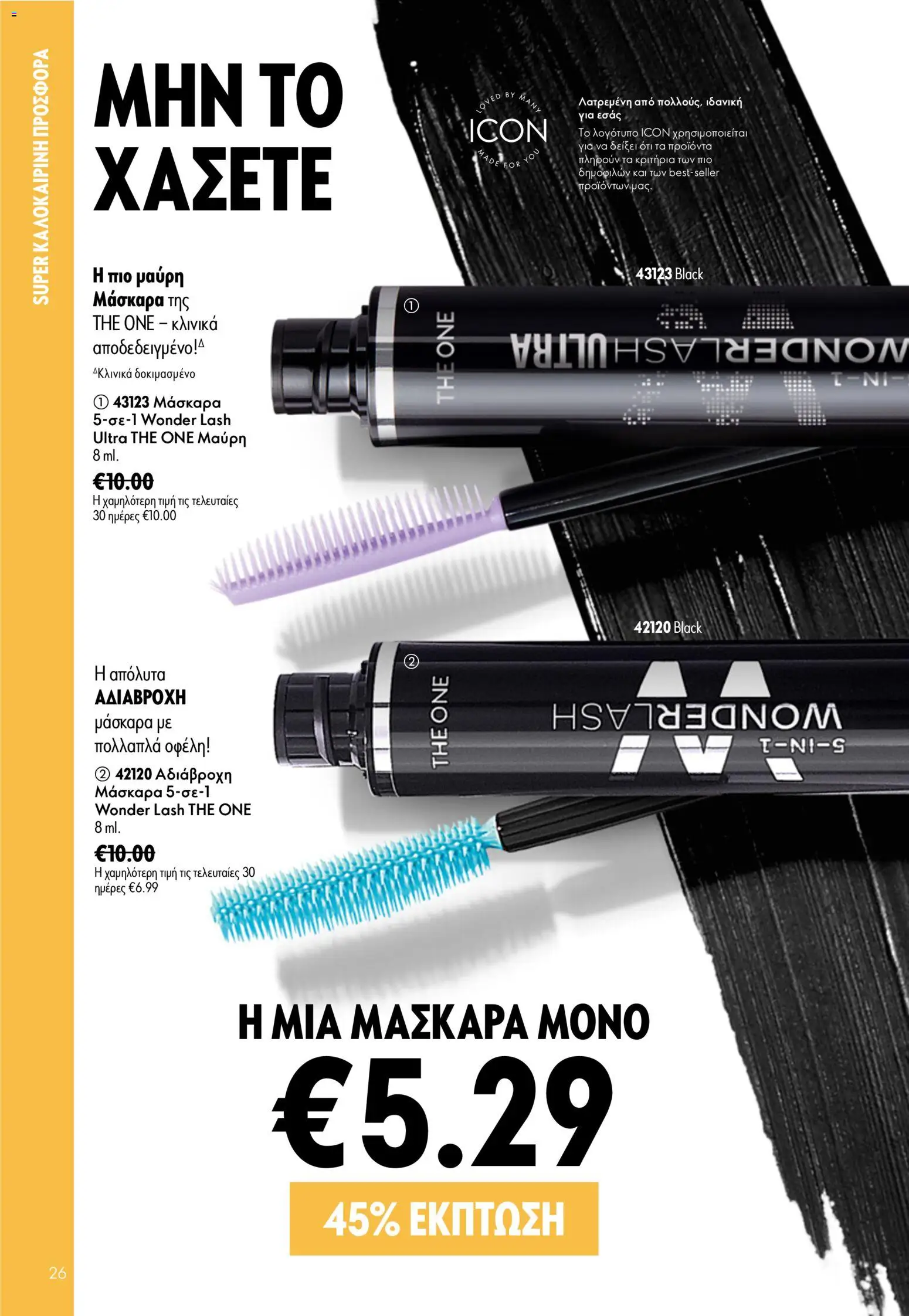 Oriflame φυλλαδιο – σε ισχύ από 24.06.2026 | Σελίδα: 26