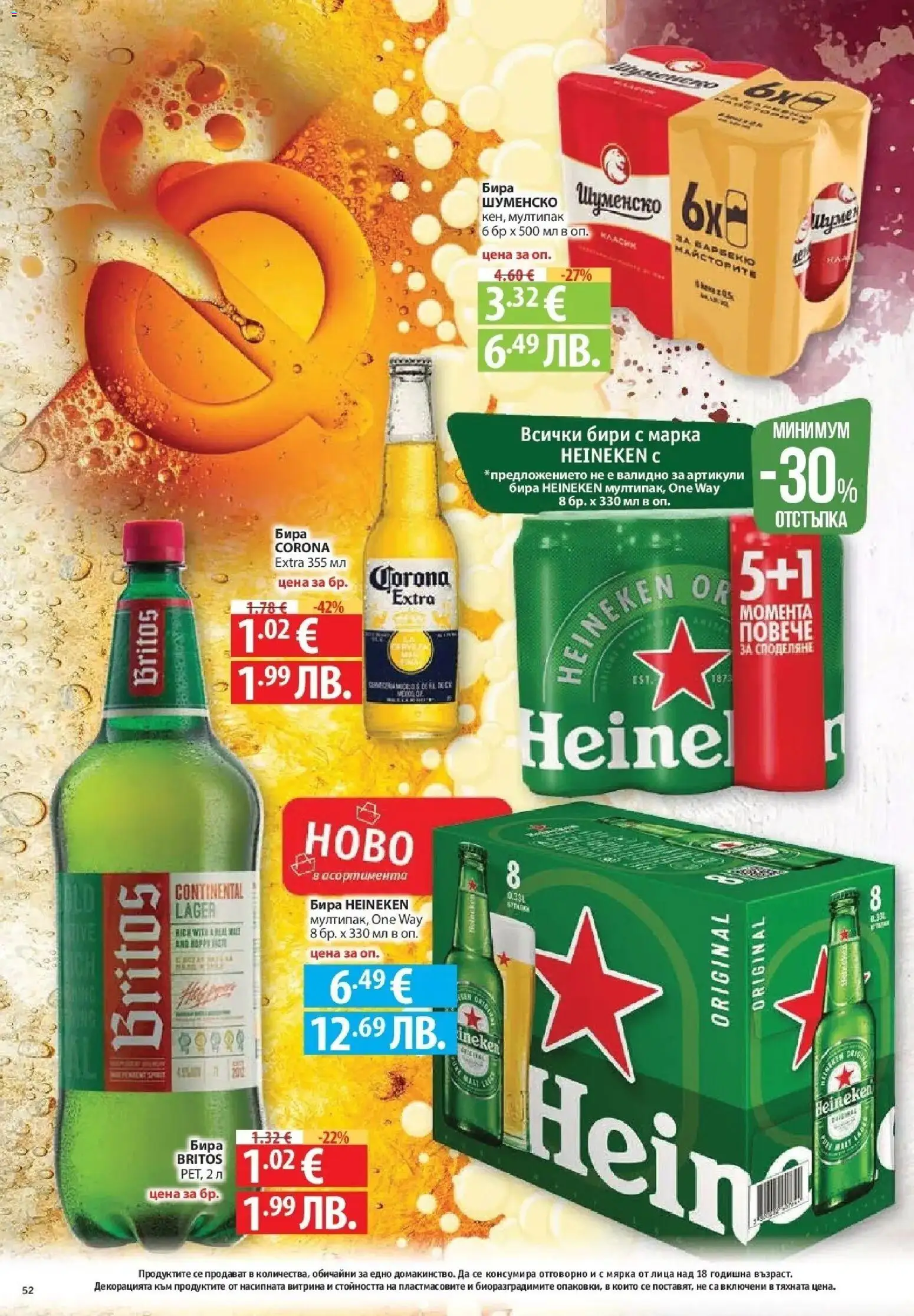 {H1} | Страница: 52 | Продукти: Бира