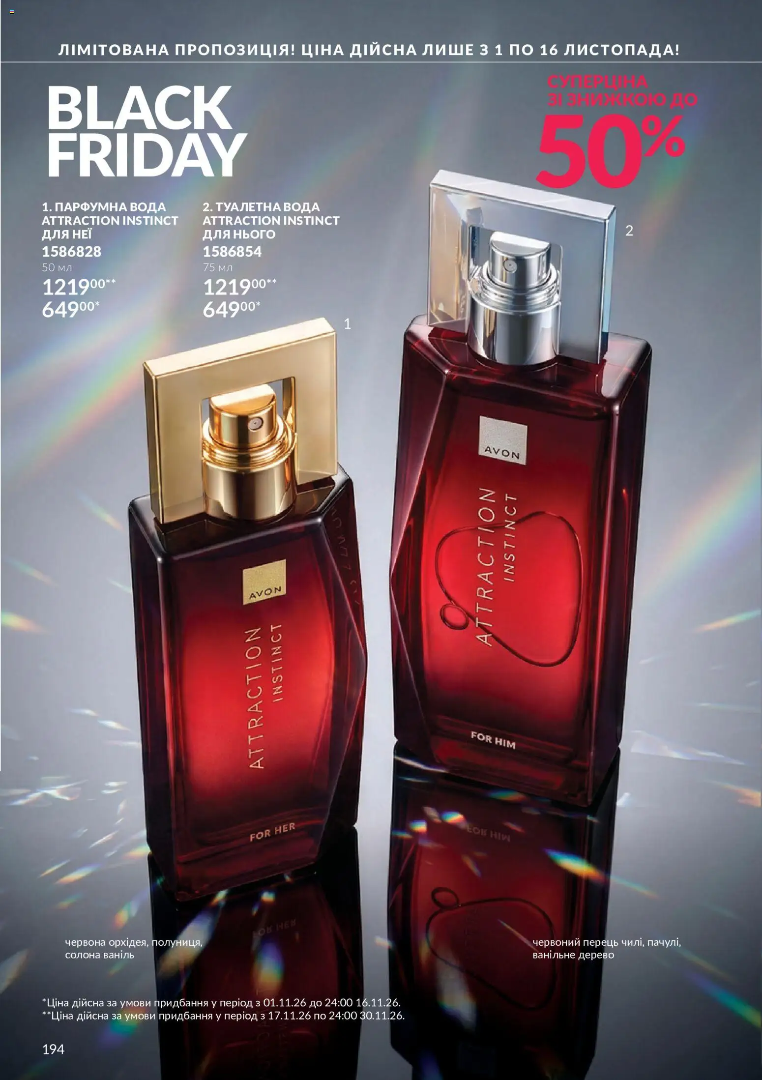 AVON Kаталог - дійснийкції з 01.11.2026 | Сторінка: 194