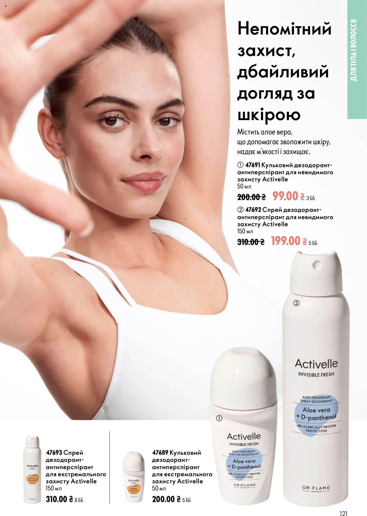 Oriflame Kаталог - дійснийкції з 13.09.2026 | Сторінка: 121 | Товари: Дезодорант