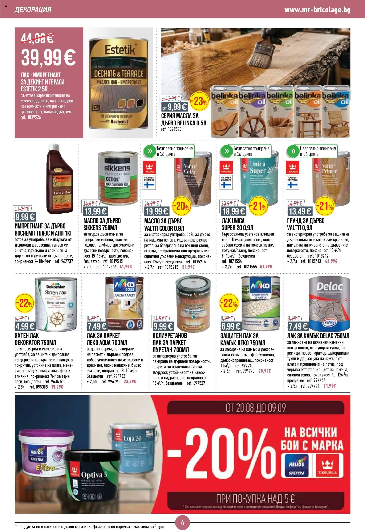{H1} | Страница: 4 | Продукти: Лак, Грунд, Масло, Декорация