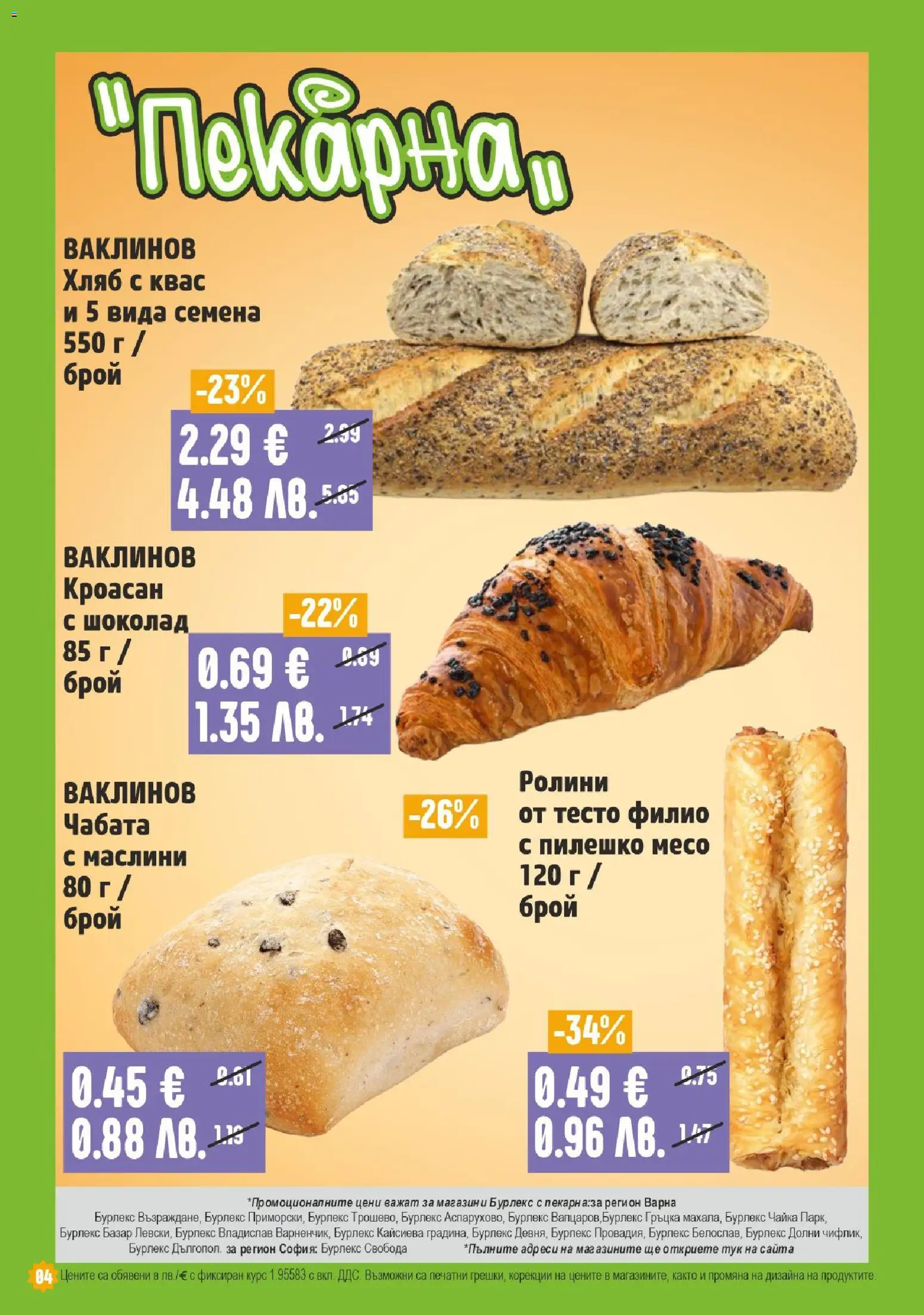 {H1} | Страница: 4 | Продукти: Хляб, Пилешко, Тесто, Семена
