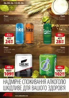 АТБ акції дійснийкції з 06.05.2026 | Сторінка: 4 | Товари: Пиво