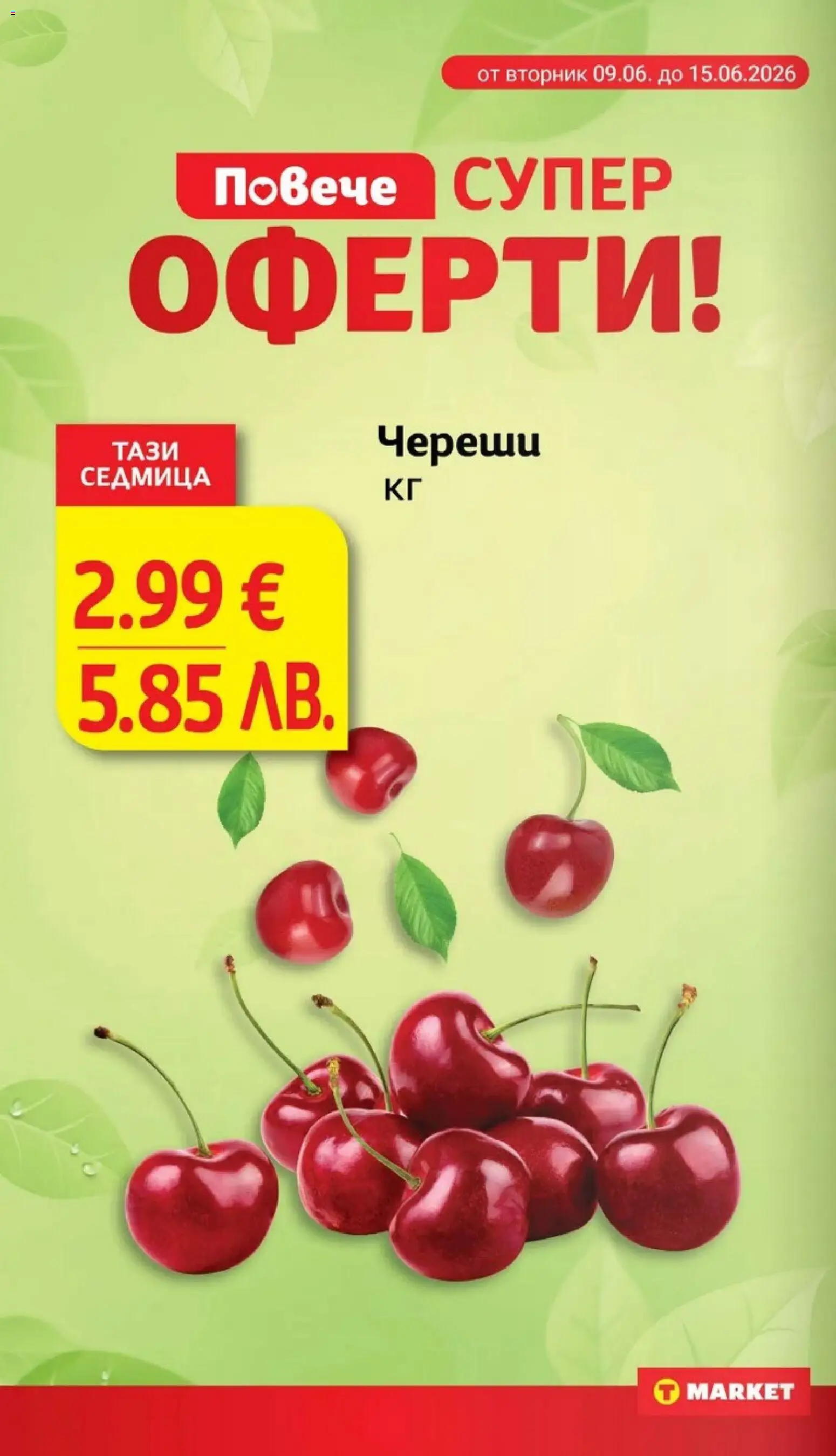 {H1} | Страница: 10 | Продукти: Череши