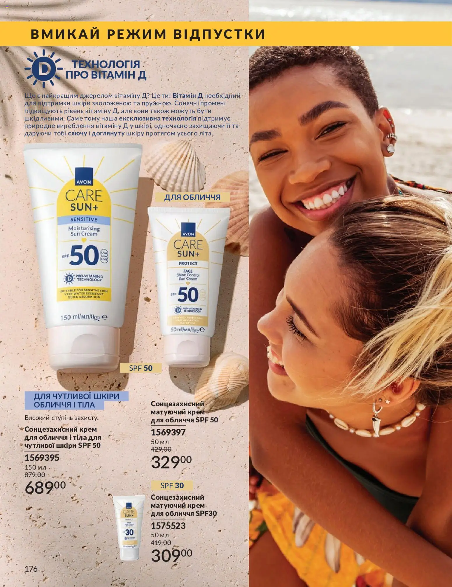 AVON Kаталог - дійснийкції з 01.05.2026 | Сторінка: 176 | Товари: Крем