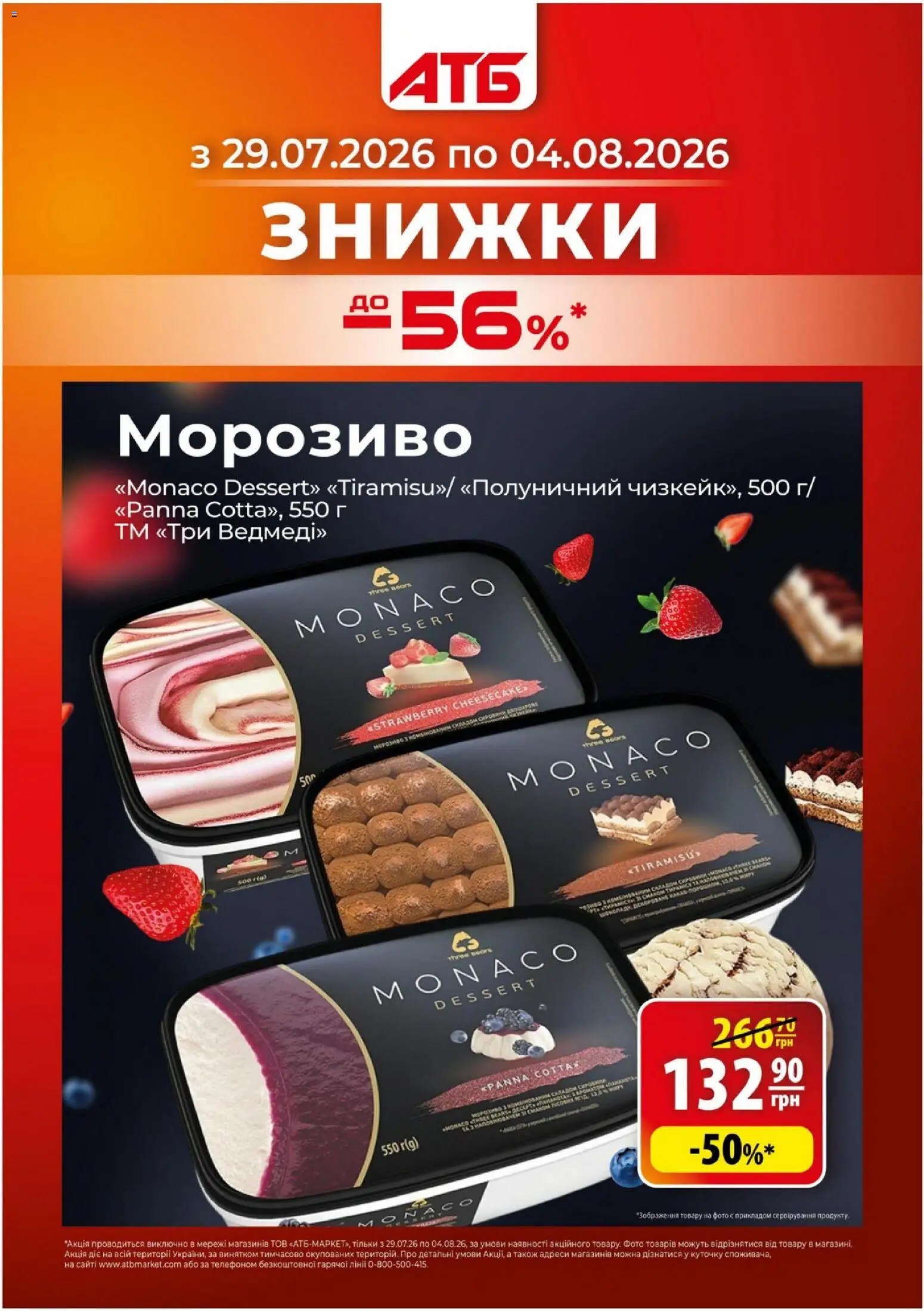 АТБ Kаталог - дійснийкції з 29.07.2026 | Сторінка: 1