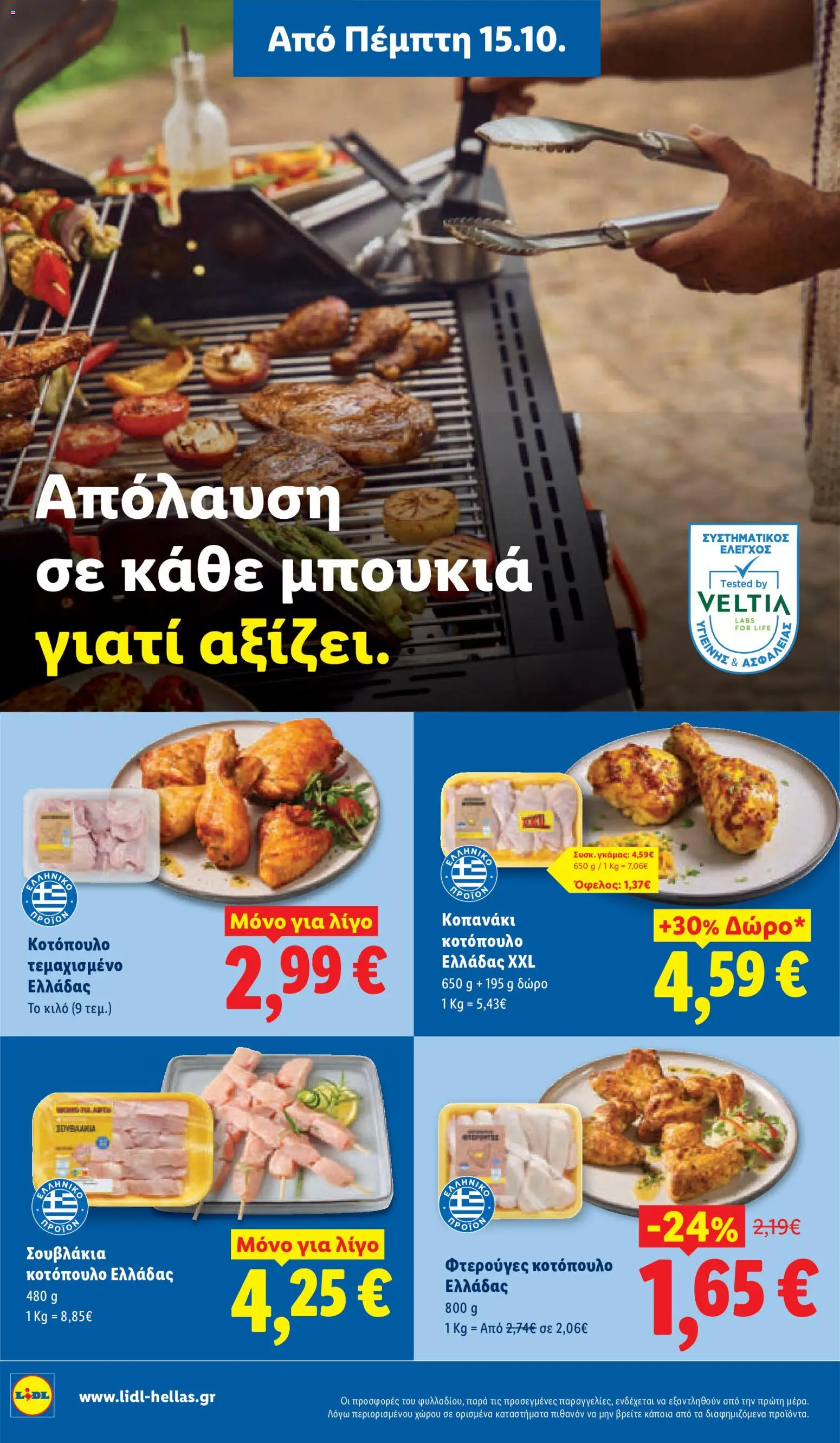 Lidl Φυλλάδιο - σε ισχύ από 15/10/2026 | Σελίδα: 4
