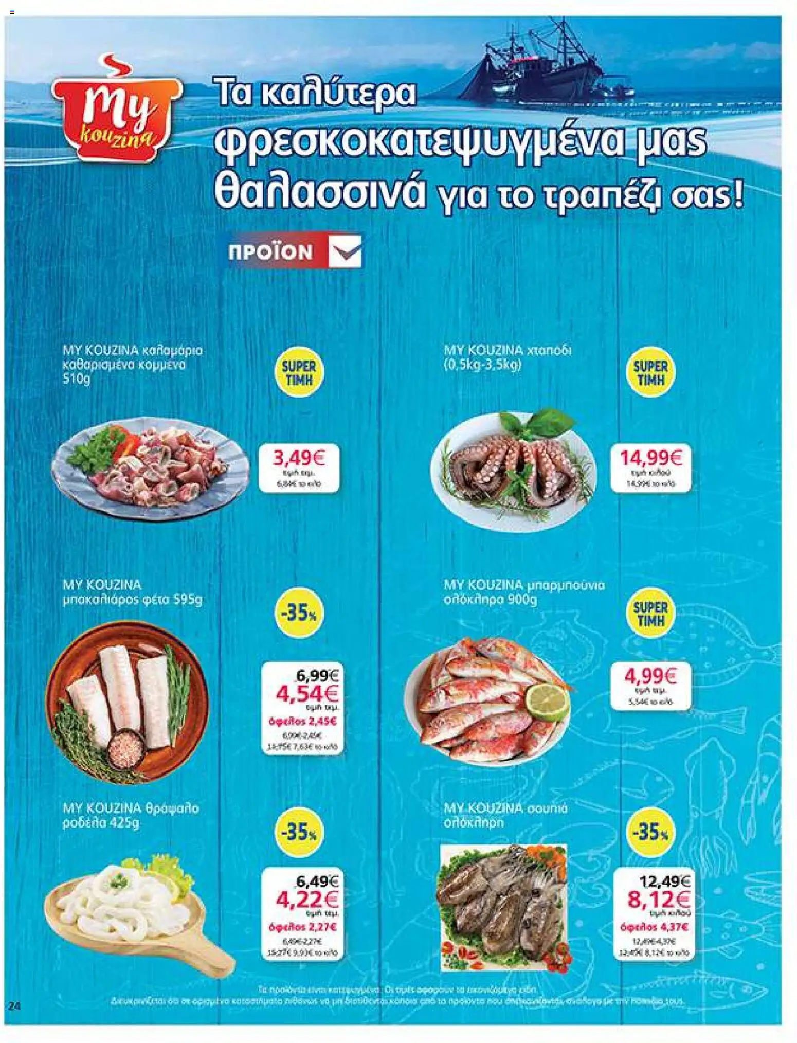 My market Φυλλάδιο - σε ισχύ από 14/10/2026 | Σελίδα: 24