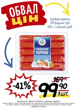 Таврия в акції дійснийкції з 11.06.2026 | Сторінка: 22 | Товари: Крабові палички, Палички
