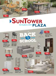 Sun Tower φυλλαδιο σε ισχύ από 01/09/2026