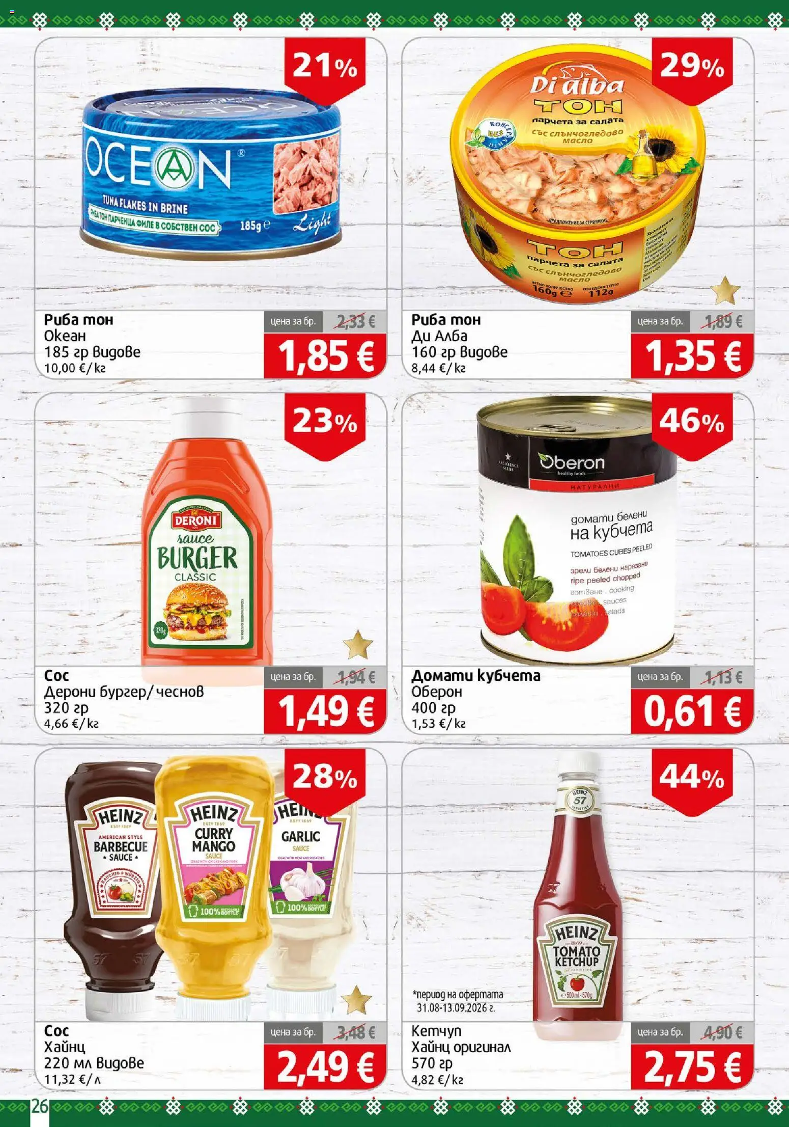 {H1} | Страница: 26 | Продукти: Риба, Салата, Сос, Филе