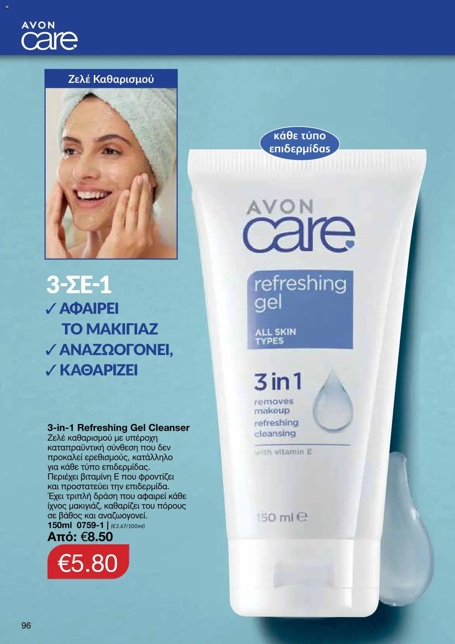 AVON φυλλαδιο – σε ισχύ από 05/10/2026 | Σελίδα: 92