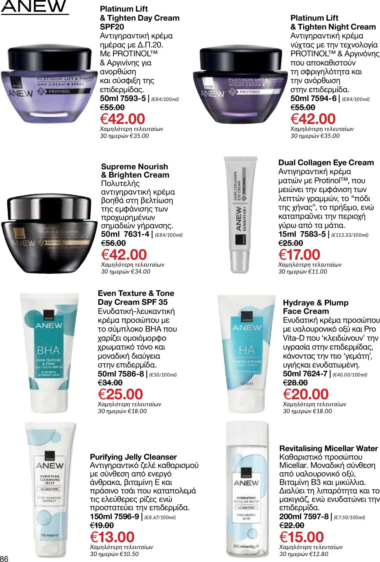 AVON φυλλαδιο – σε ισχύ από 29/06/2026 | Σελίδα: 84