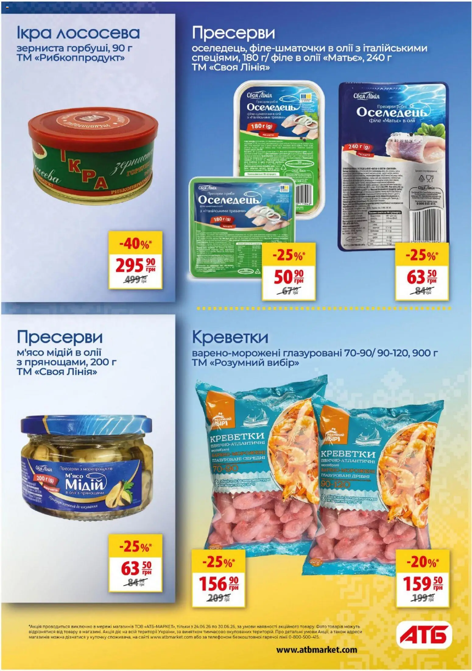 АТБ Kаталог - дійснийкції з 24.06.2026 | Сторінка: 26 | Товари: Оселедець, Пресерви, Креветки