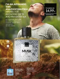 Avon - Καμπάνια 8/2026 - Προεπισκόπηση φυλλαδίου από το κατάστημα Avon,  σε ισχύ από 31/07/2026 | Σελίδα: 98 | Προϊόντα: Άρωμα, Κάρδαμο