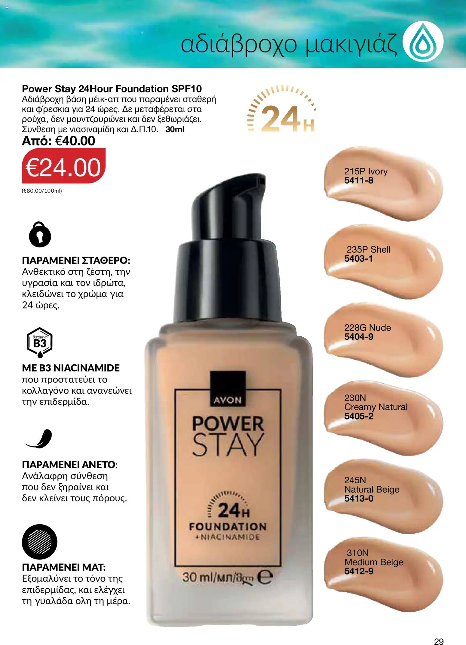 AVON φυλλαδιο – σε ισχύ από 29/06/2026 | Σελίδα: 29