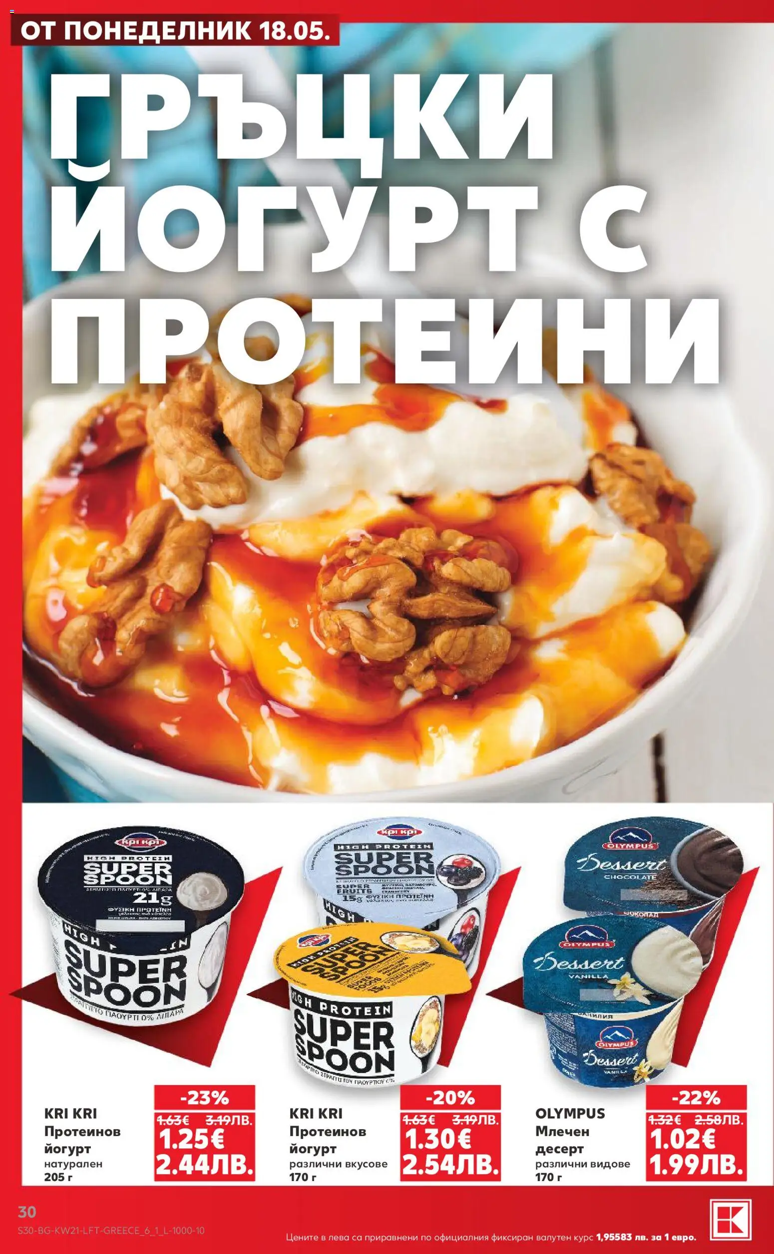 {H1} | Страница: 30 | Продукти: Шоколад, Йогурт