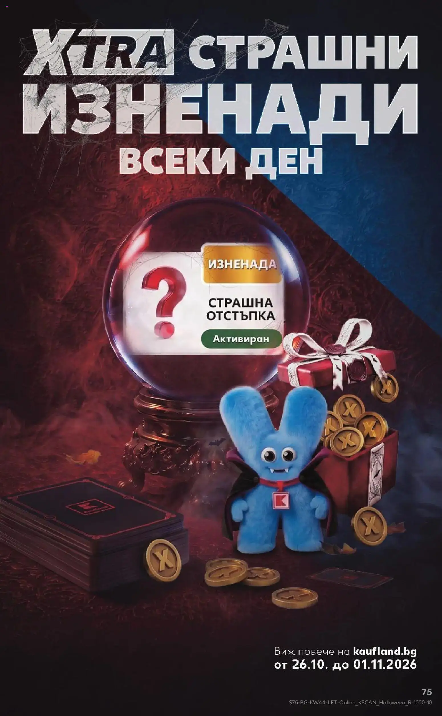 Нова Кауфланд брошура София - Топ оферти в Kaufland с валидност до 01.11.2026 от 26.10.2026 | Страница: 75