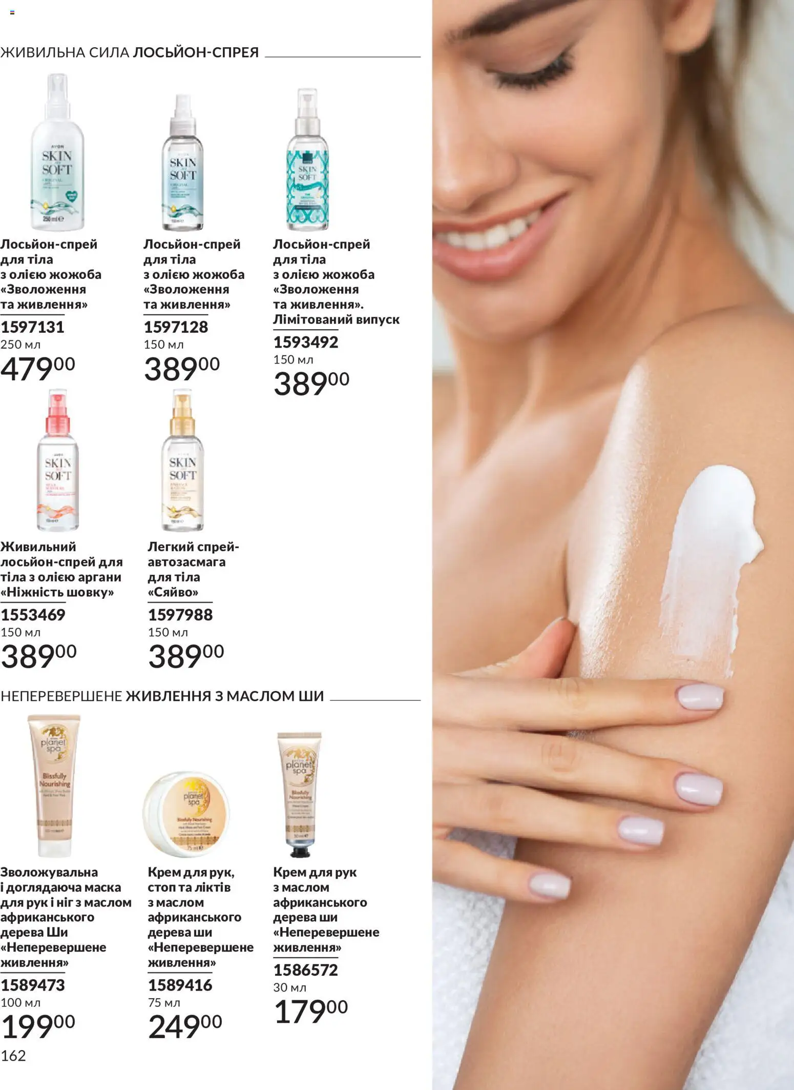 AVON Kаталог - дійснийкції з 31.08.2026 | Сторінка: 162 | Товари: Крем, Маска, Крем для рук