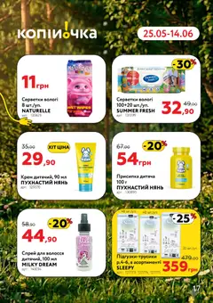 Копійочка акції дійснийкції з 25.05.2026 | Сторінка: 17