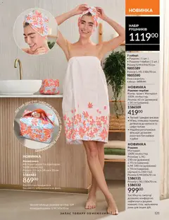 AVON акції дійснийкції з 01.05.2026 | Сторінка: 121 | Товари: Рушник, Косметичка