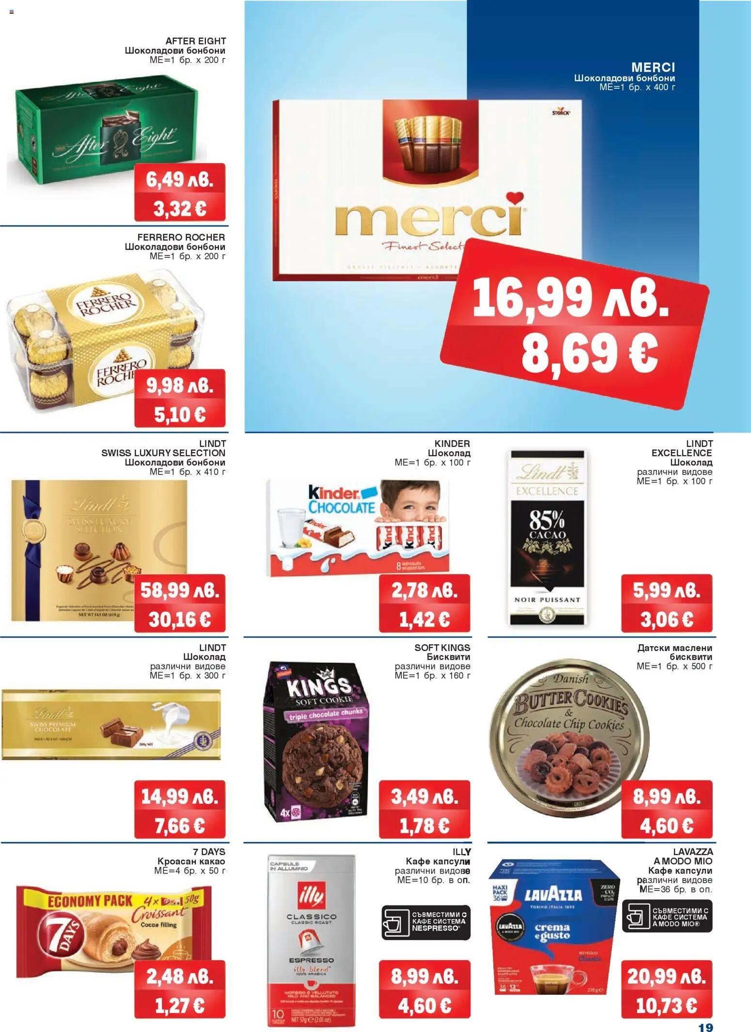 {H1} | Страница: 19 | Продукти: Шоколад, Кафе, Кроасан, Бисквити