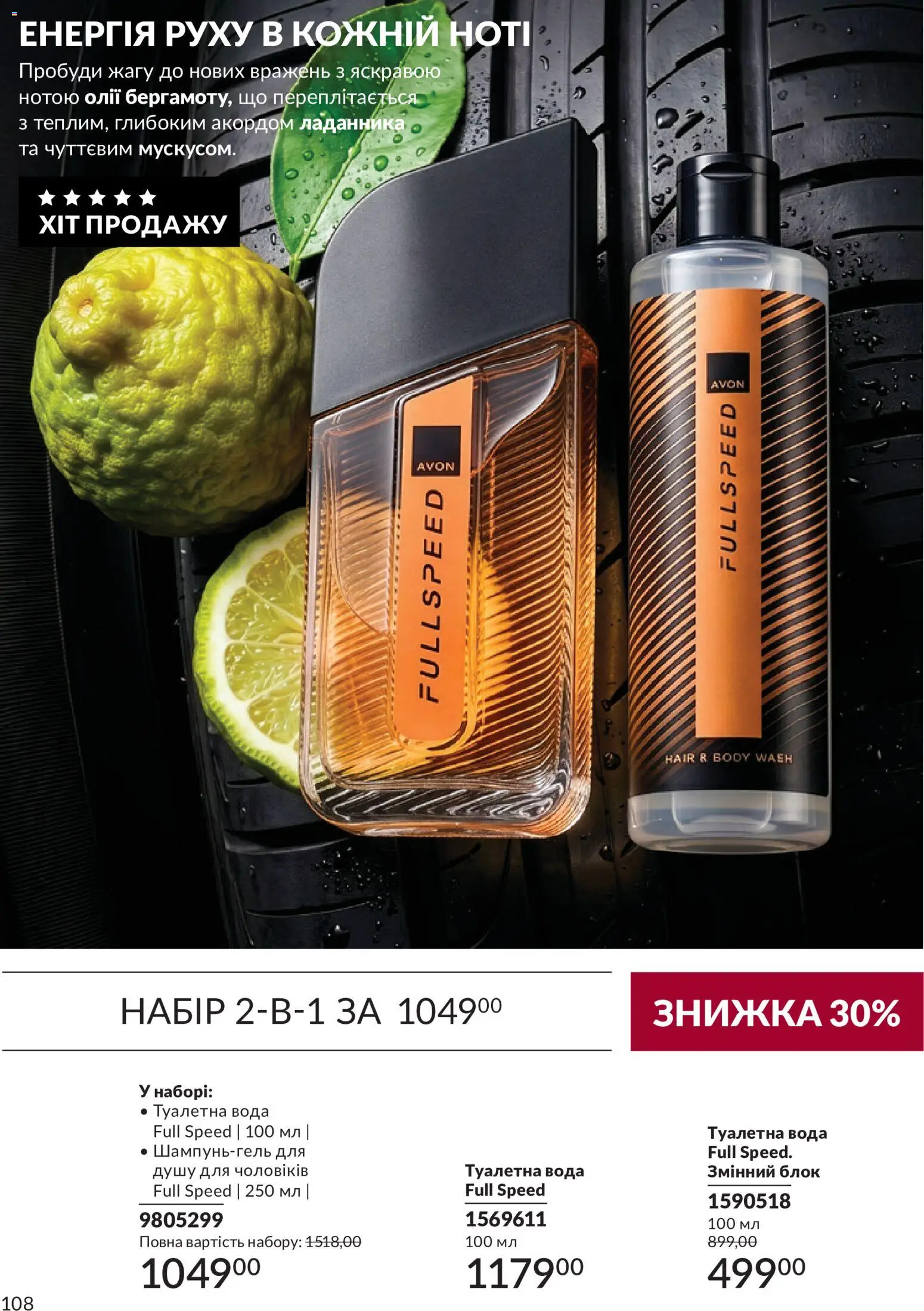 AVON Kаталог - дійснийкції з 31.08.2026 | Сторінка: 108 | Товари: Вода, Туалетна вода