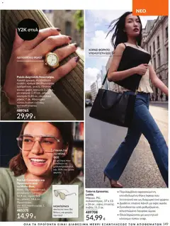Avon - Καμπάνια 9/2026 - Προεπισκόπηση φυλλαδίου από το κατάστημα Avon,  σε ισχύ από 31/08/2026 | Σελίδα: 150 | Προϊόντα: Τσάντα, Γυαλιά, Μπαταρία, Laptop