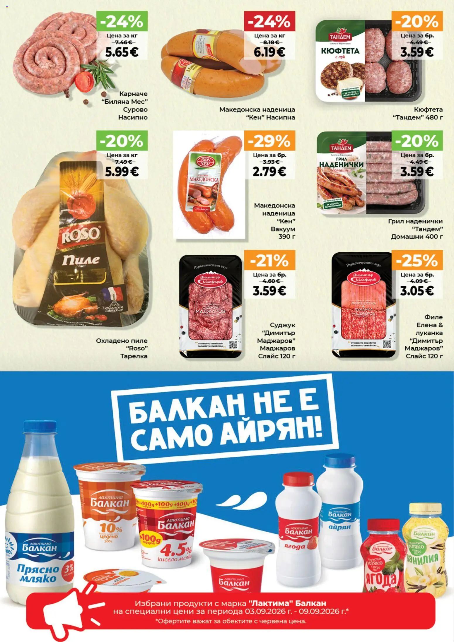 {H1} | Страница: 2 | Продукти: Кюфтета, Грил, Ванилия, Суджук