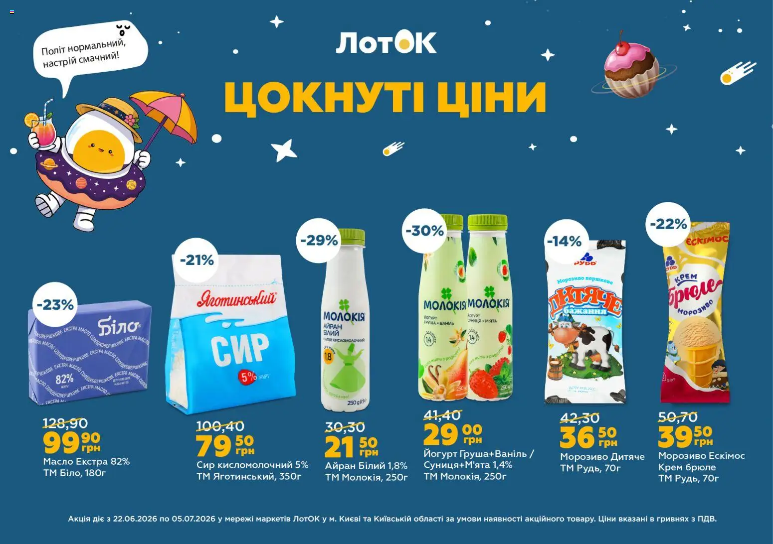 ЛотОК Kаталог - дійснийкції з 22.06.2026 | Сторінка: 9 | Товари: Сир, Морозиво, Крем, Сир кисломолочний