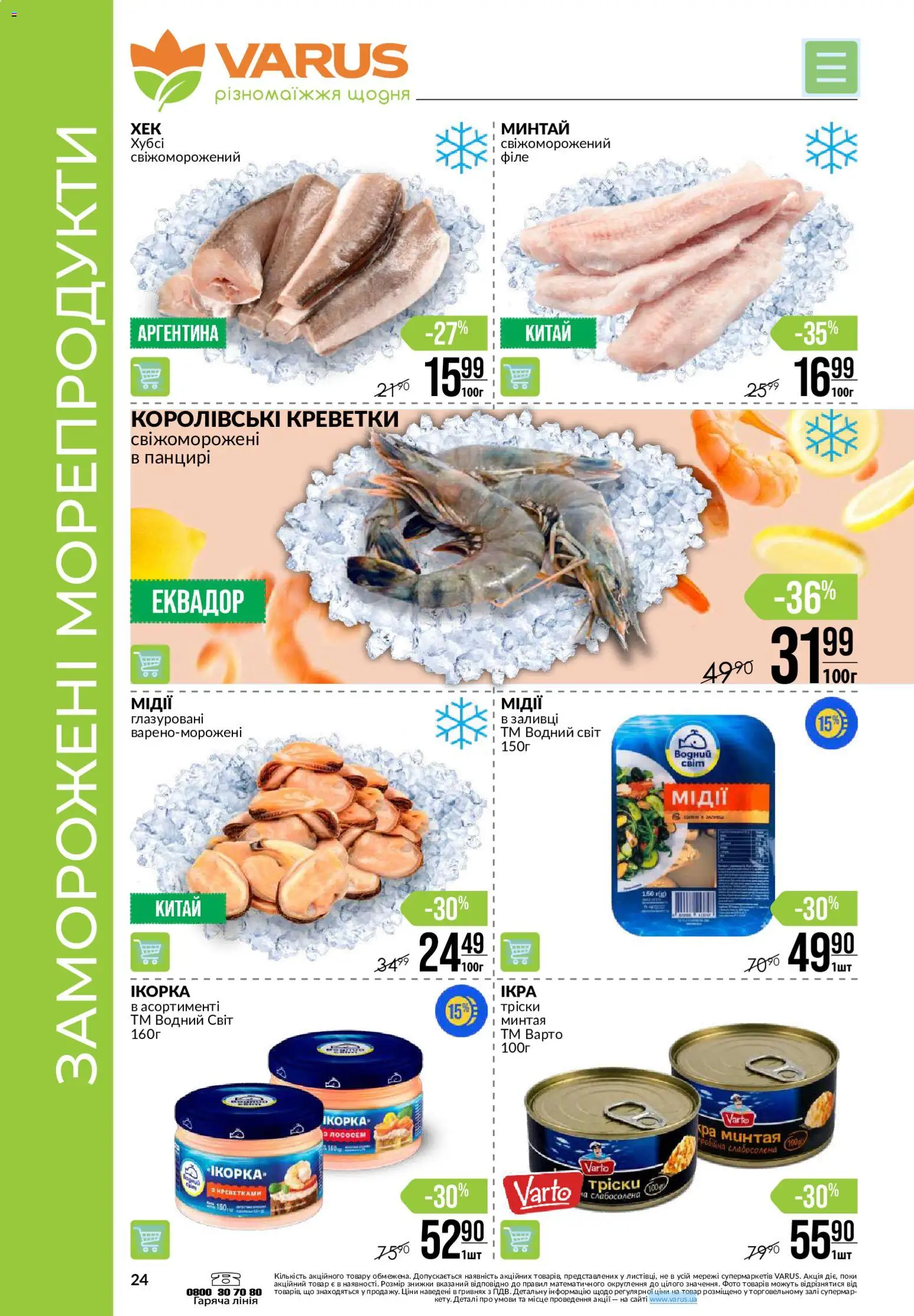 VARUS Kаталог - дійснийкції з 27.08.2026 | Сторінка: 24 | Товари: Морепродукти, Креветки, Мідії