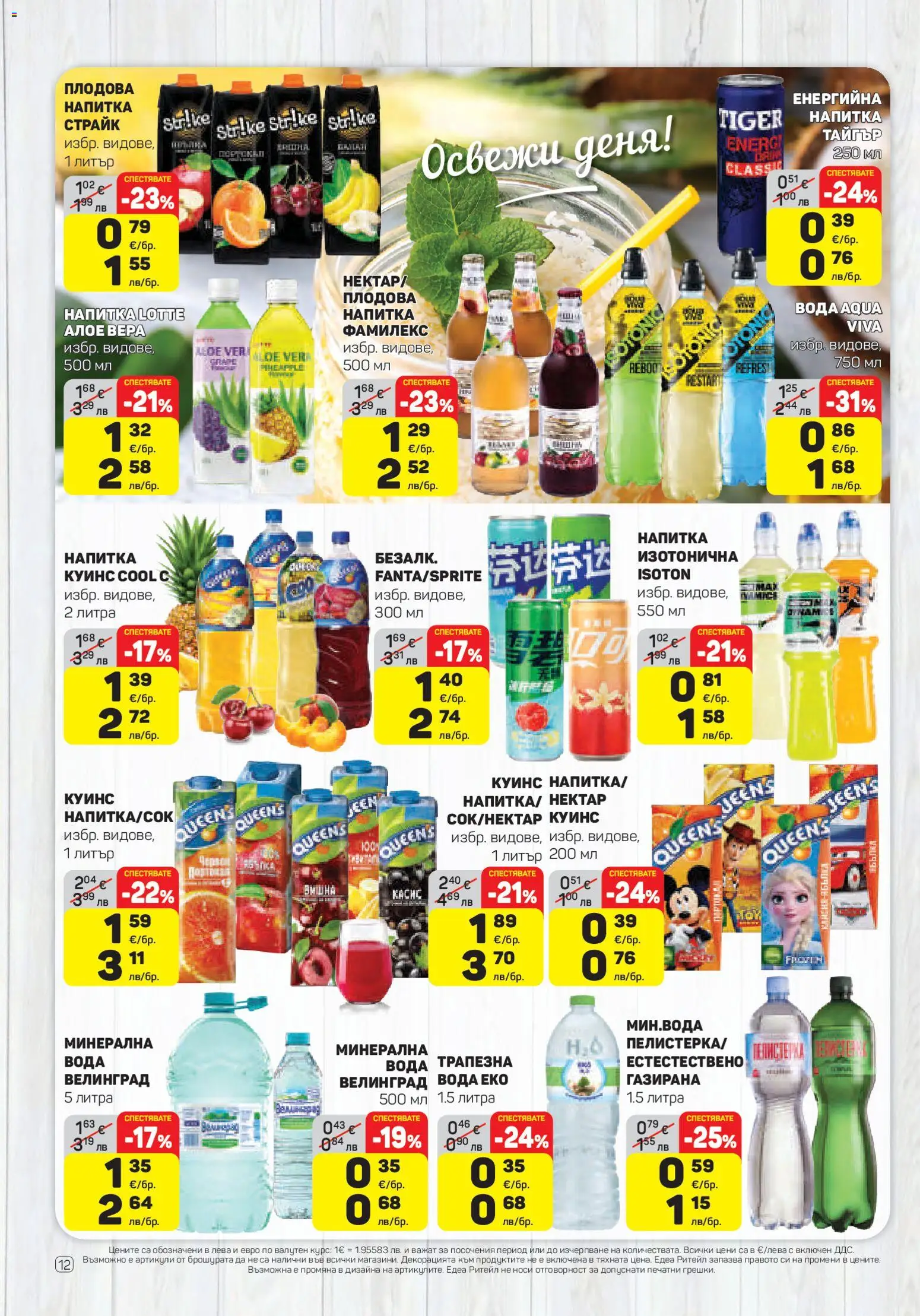 {H1} | Страница: 12 | Продукти: Вода, Напитка, Плодова напитка, Алое вера