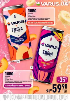 VARUS акції дійснийкції з 09.07.2026 | Сторінка: 49 | Товари: Пиво, Персик