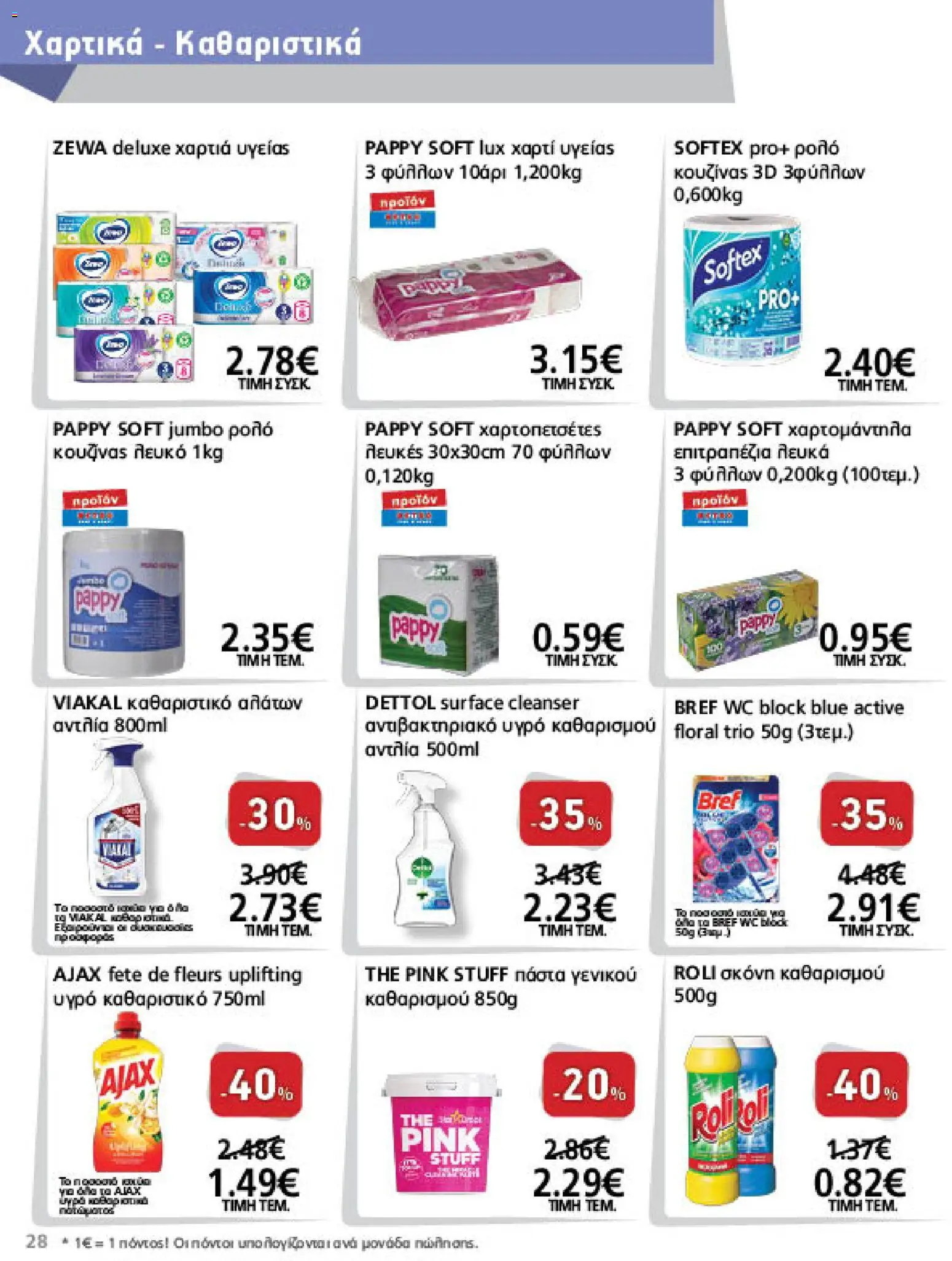 METRO Cash & Carry Φυλλάδιο - σε ισχύ από 09/09/2026 | Σελίδα: 28