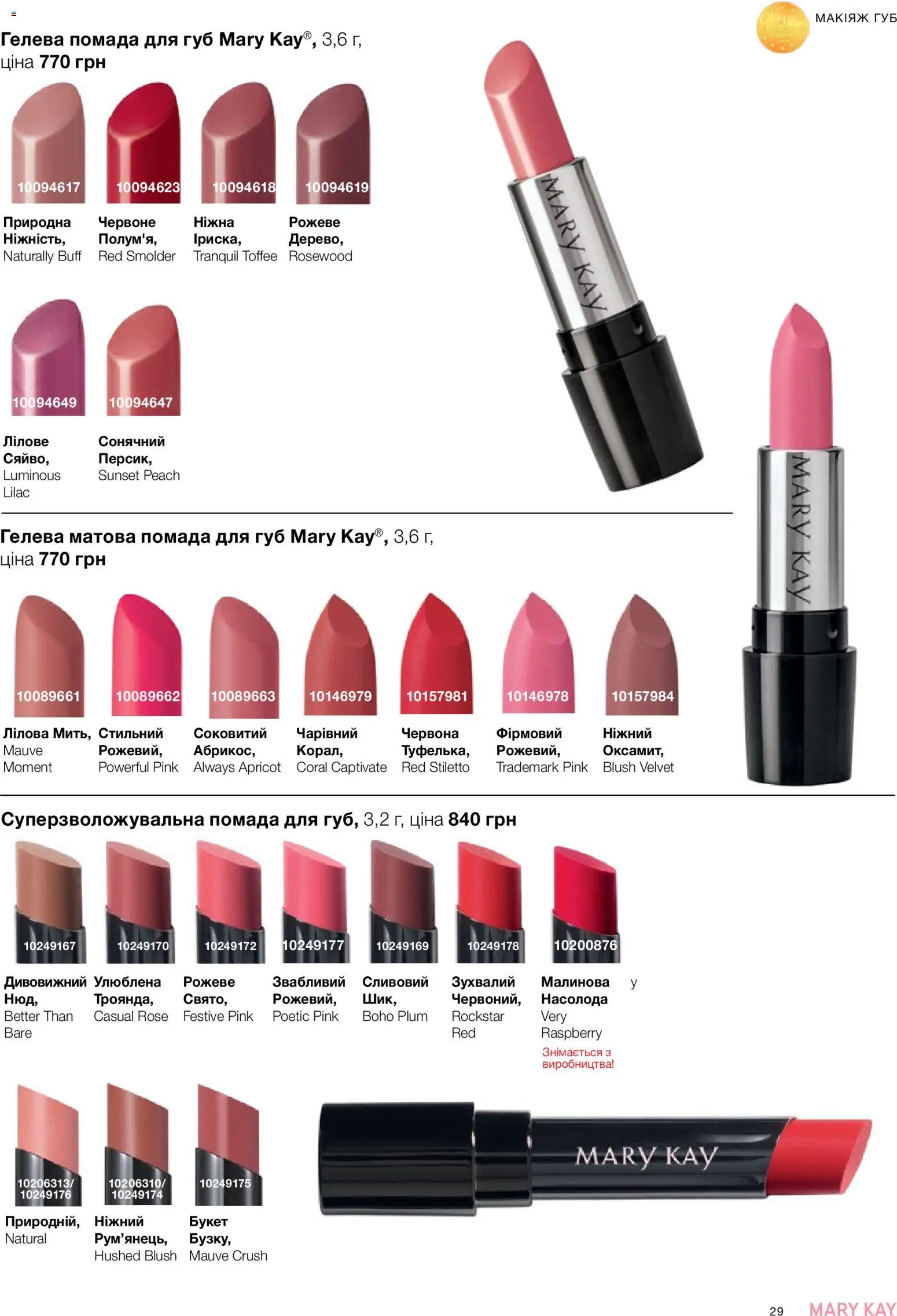Mary Kay Kаталог - дійснийкції з 26.09.2026 | Сторінка: 29 | Товари: Помада