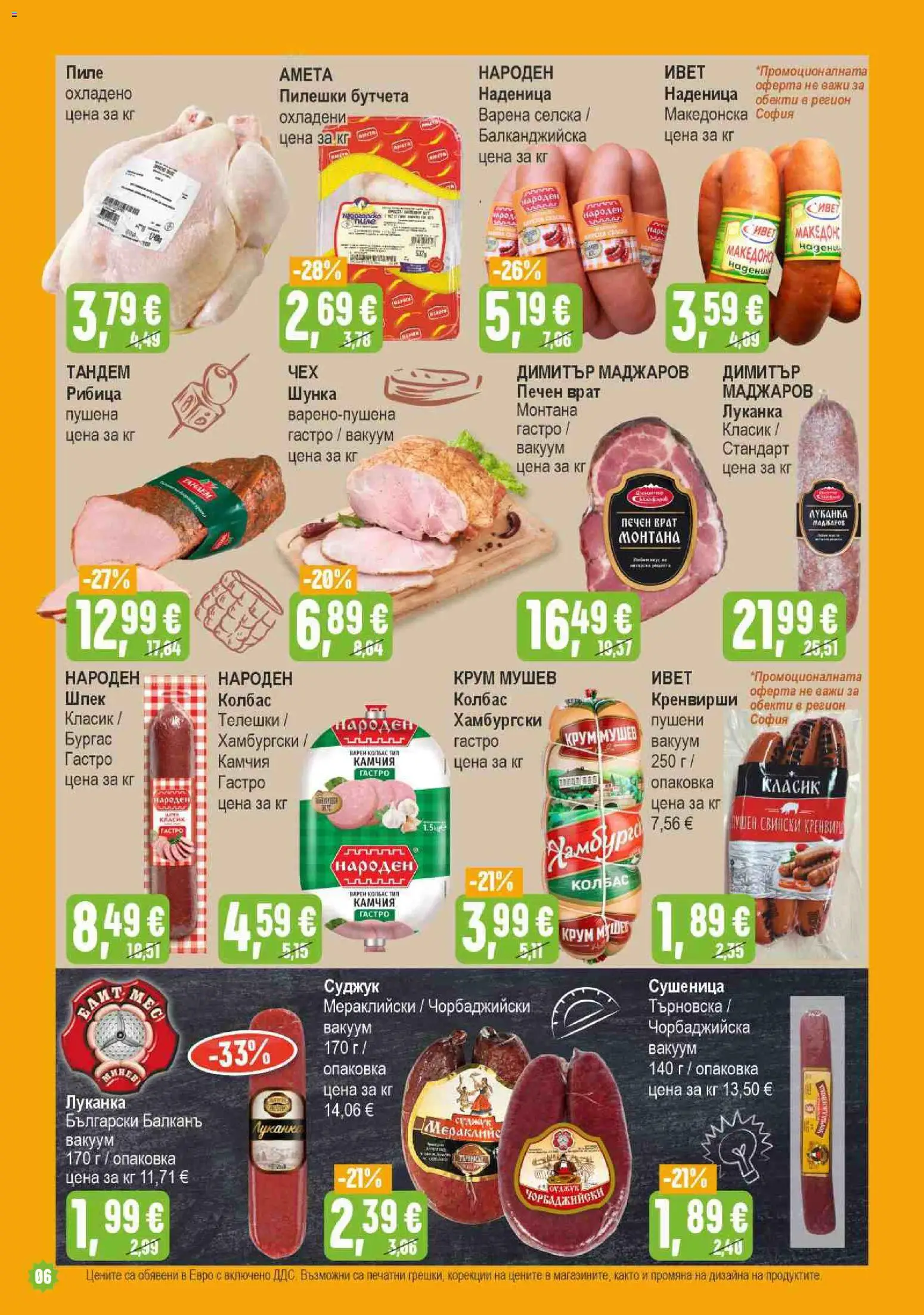 {H1} | Страница: 6 | Продукти: Шунка, Пиле, Бутчета, Пилешки бутчета