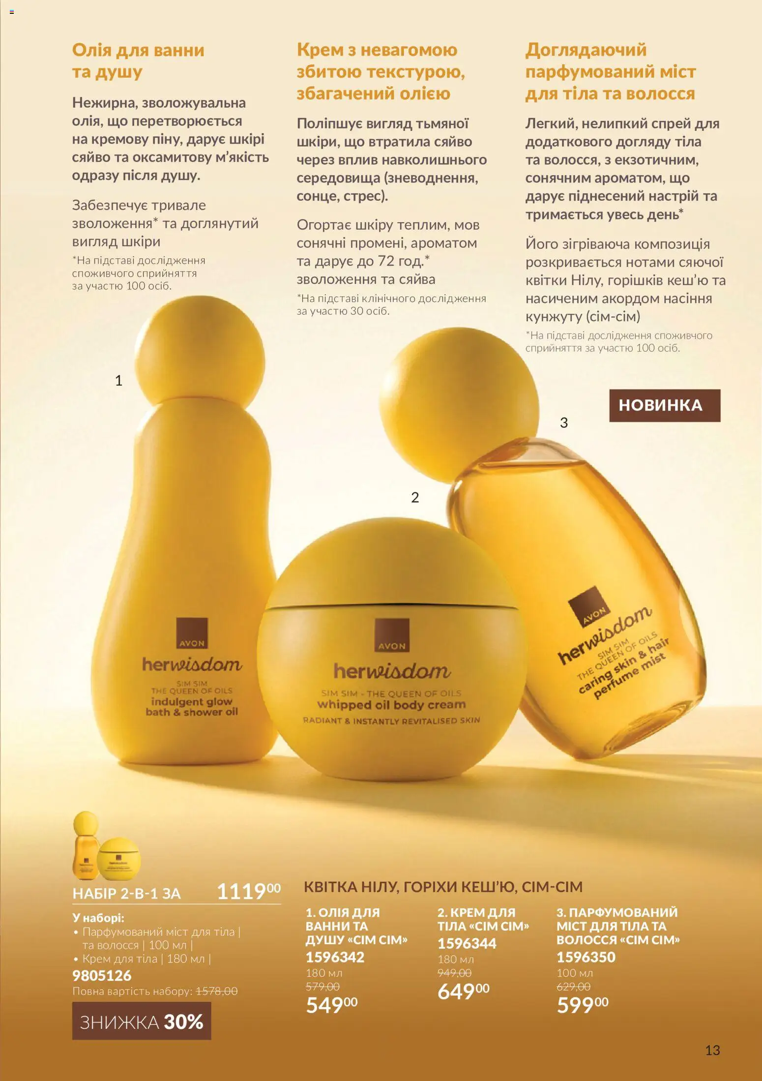 AVON Kаталог - дійснийкції з 01.10.2026 | Сторінка: 13 | Товари: Олія, Горіхи, Крем, Крем для тіла