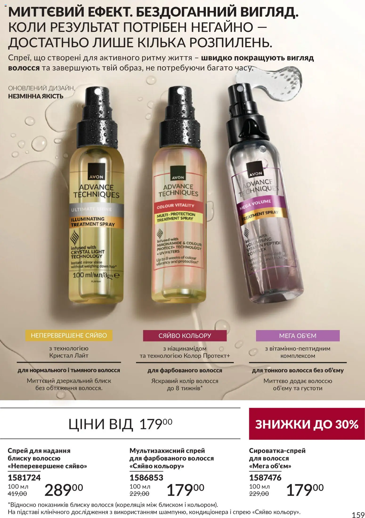 AVON Kаталог - дійснийкції з 31.08.2026 | Сторінка: 159 | Товари: Кілька